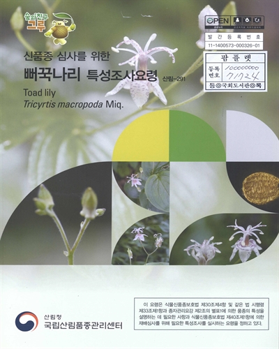 뻐꾹나리 : 신품종 심사를 위한 식물별 특성조사요령