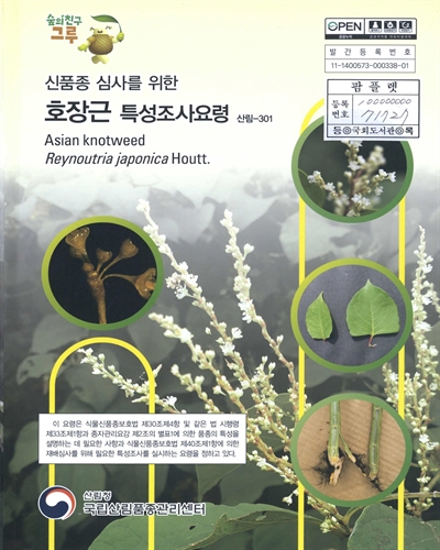 호장근 : 신품종 심사를 위한 식물별 특성조사요령