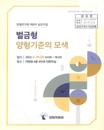 벌금형 양형기준의 모색 : 양형연구회 제8차 심포지엄