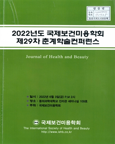 (2022년도 제29차) 국제보건미용학회 춘계학술컨퍼런스