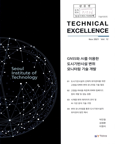 GNSS와 AI를 이용한 도시기반시설 변위 모니터링 기술 개발