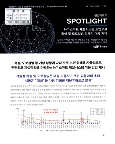 IOT 스마트 제설시스템 도입으로 폭설 및 도로결빙 선제적 대응 기대