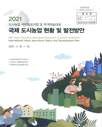 국제 도시농업 현황 및 발전방안 = International urban agriculture status and development plan : 2021 urban agriculture international symposium & autumn conference : 2021 도시농업 국제심포지엄 및 추계학술대회