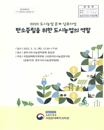 탄소중립을 위한 도시농업의 역할 : 2022 도시농업 춘계 심포지엄