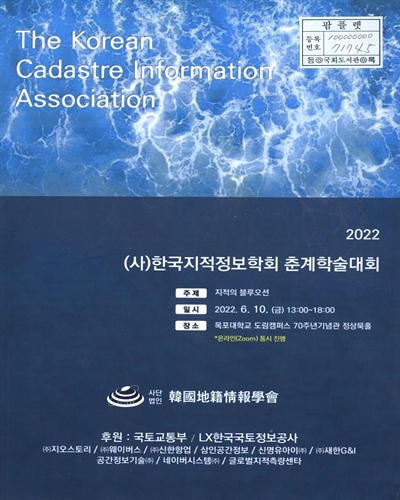 (2022) (사)한국지적정보학회 춘계학술대회 : 지적의 블루오션