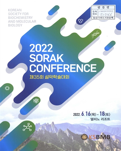 (제35회) 설악학술대회 = 2022 Sorak conference