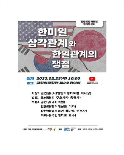 한미일 삼각관계와 한일관계의 쟁점 [전자자료] : 한반도평화포럼 월례토론회