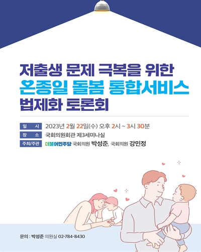 저출생 문제 극복을 위한 온종일 돌봄 통합서비스 법제화 토론회 [전자자료]