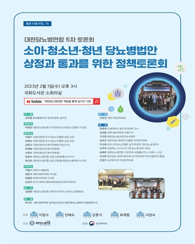 소아·청소년·청년 당뇨병법안 상정과 통과를 위한 정책토론회 : 대한당뇨병연합 5차 토론회. Vol.15(통권 15호) [전자자료]