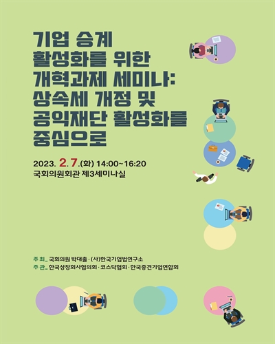 기업 승계 활성화를 위한 개혁과제 세미나 [전자자료] : 상속세 개정 및 공익재단 활성화를 중심으로
