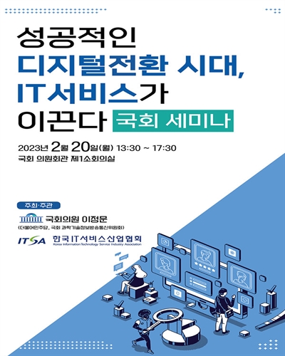 성공적인 디지털전환 시대, IT서비스가 이끈다 [전자자료] : 국회세미나