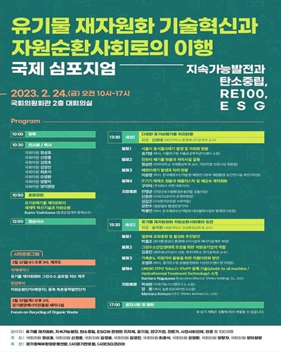 유기물 재자원화 기술혁신과 자원순환사회로의 이행 [전자자료] : 국제 심포지엄 : 지속가능발전과 탄소중립, RE100, ESG
