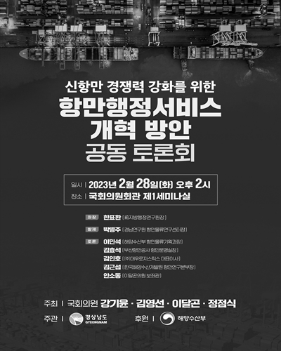 신항만 경쟁력 강화를 위한 항만행정서비스 개혁 방안 공동 토론회 [전자자료]