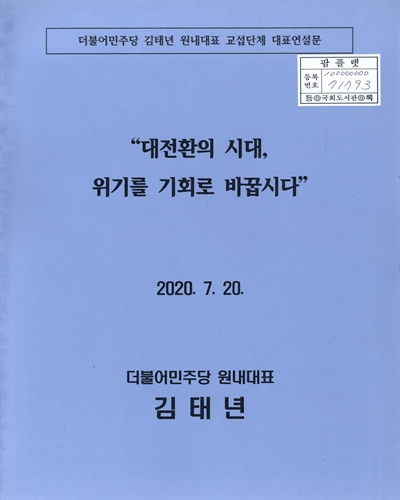 대전환의 시대, 위기를 기회로 바꿉시다 : 더불어민주당 김태년 원내대표 교섭단체 대표연설문