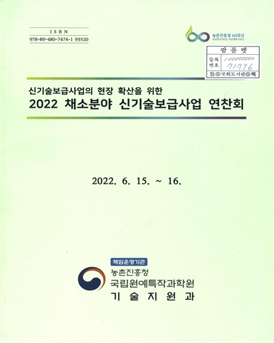 (신기술보급사업의 현장 확산을 위한) 2022 채소분야 신기술보급사업 연찬회