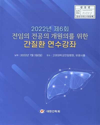 (2022년 제6회 전임의 전공의 개원의를 위한) 간질환 연수강좌