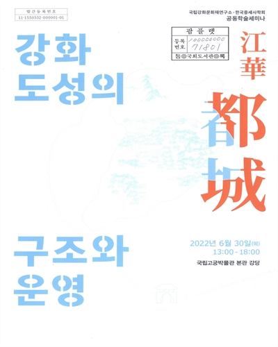 강화 도성의 구조와 운영 : 국립강화문화재연구소·한국중세사학회 공동학술세미나