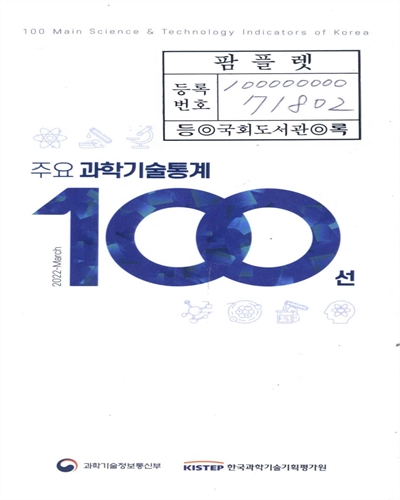 주요 과학기술통계 100선 = 100 Main science & technology indicators of Korea. [vol].2022-March