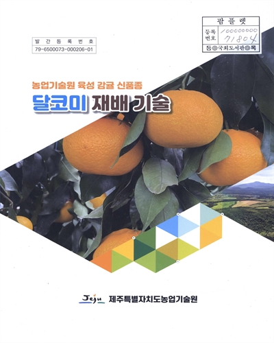 (농업기술원 육성 감귤 신품종) 달코미 재배 기술