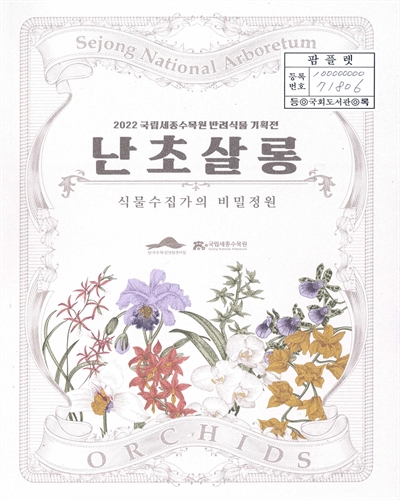 난초살롱 : 식물수집가의 비밀정원 : 2022 국립세종수목원 반려식물 기획전
