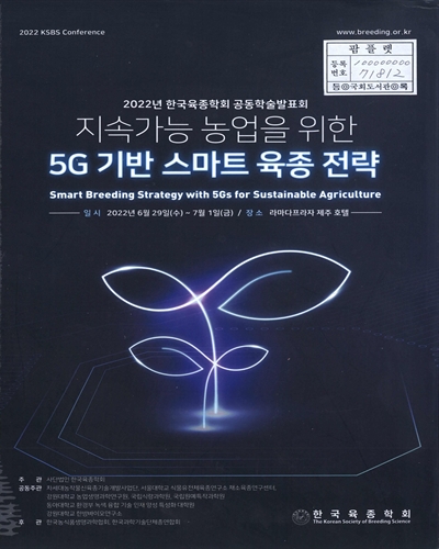 지속가능 농업을 위한 5G 기반 스마트 육종 전략 = Smart breeding strategy with 5Gs for sustainable agriculture : 2022 KSBS conference : 2022년 한국육종학회 공동학술발표회