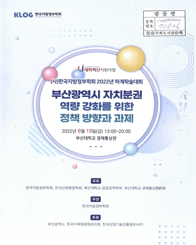 부산광역시 자치분권 역량 강화를 위한 정책 방향과 과제 : (사)한국지방정부학회 2022년 하계학술대회