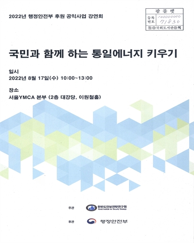 국민과 함께 하는 통일에너지 키우기 : 2022년 행정안전부 후원 공익사업 강연회