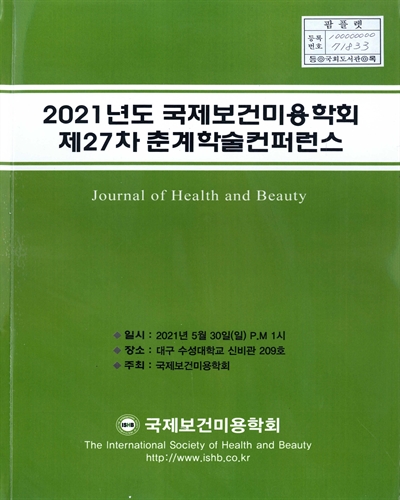 (2021년도 제27차) 국제보건미용학회 춘계학술컨퍼런스