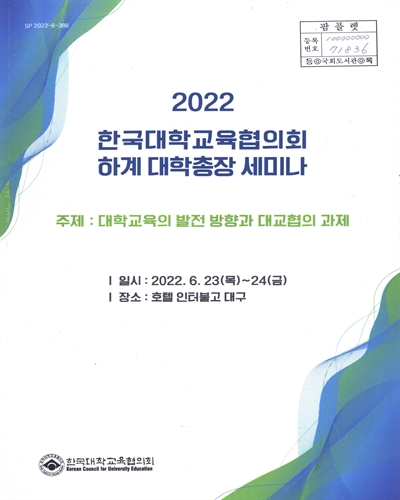 (2022) 한국대학교육협의회 하계 대학총장 세미나 : 대학교육의 발전 방향과 대교협의 과제