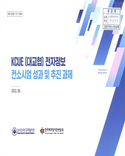 KCUE(대교협) 전자정보 컨소시엄 성과 및 추진 과제