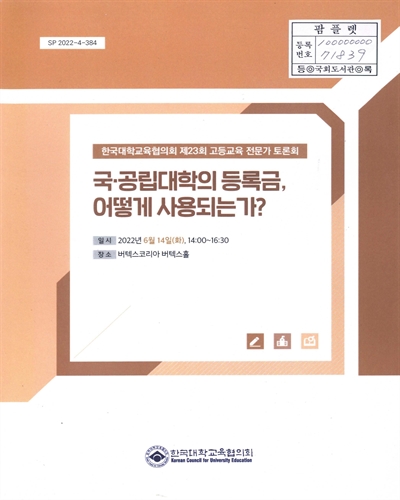 국·공립대학의 등록금, 어떻게 사용되는가? : 한국대학교육협의회 제23회 고등교육 전문가 토론회