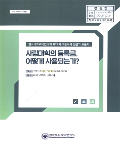 사립대학의 등록금, 어떻게 사용되는가? : 한국대학교육협의회 제22회 고등교육 전문가 토론회