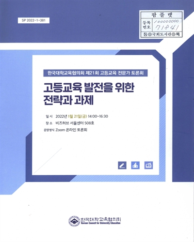 고등교육 발전을 위한 전략과 과제 : 한국대학교육협의회 제21회 고등교육 전문가 토론회