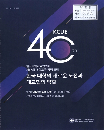 한국 대학의 새로운 도전과 대교협의 역할 : 한국대학교육협의회 제67회 대학교육 정책 포럼