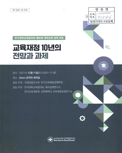 교육재정 10년의 전망과 과제 : 한국대학교육협의회 제66회 대학교육 정책 포럼