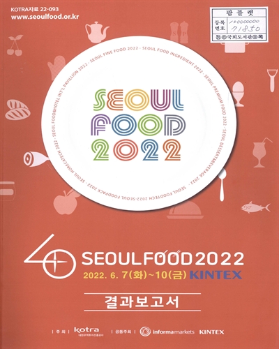 Seoul food 2022 : 결과보고서