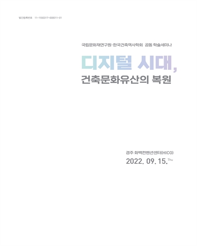 디지털 시대, 건축문화유산의 복원 [전자자료] : 국립문화재연구원·한국건축역사학회 공동 학술세미나