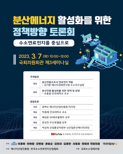 분산에너지 활성화를 위한 정책방향 토론회 [전자자료] : 수소연료전지를 중심으로