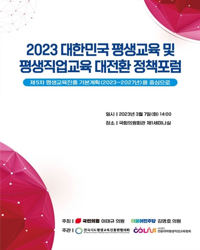 (2023) 대한민국 평생교육 및 평생직업교육 대전환 정책포럼 [전자자료] : 제5차 평생교육진흥 기본계획(2023~2027년)을 중심으로