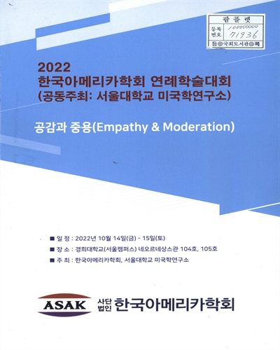 (2022) 한국아메리카학회 연례학술대회 : 공감과 중용(Empathy & moderation)