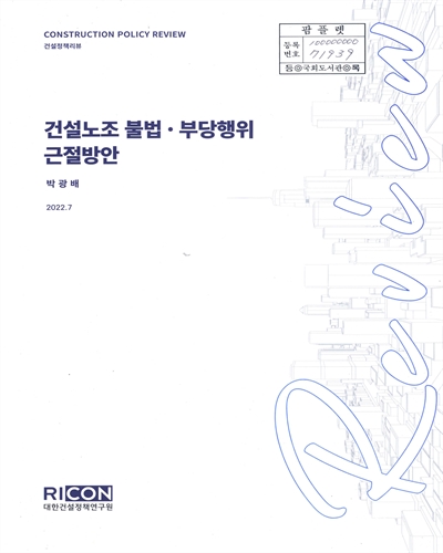 건설노조 불법·부당행위 근절방안