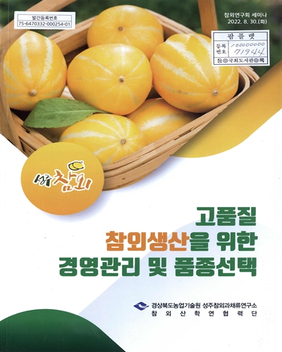 고품질 참외생산을 위한 경영관리 및 품종선택 : 참외연구회 세미나
