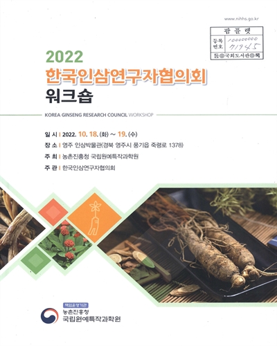 (2022) 한국인삼연구자협의회 워크숍 [전자자료] = Korea Ginseng research council workshop