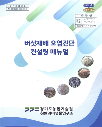 버섯재배 오염진단 컨설팅 매뉴얼