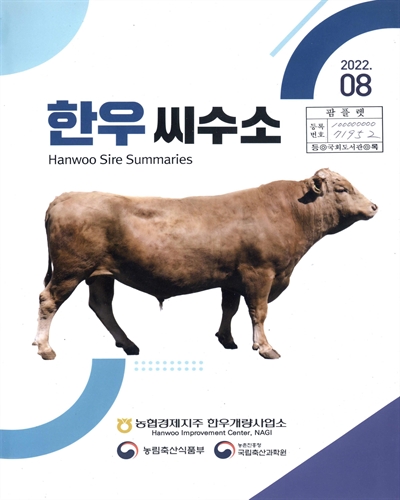 한우씨수소 = Hanwoo sire summaries : 2022.08