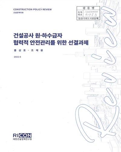 건설공사 원·하수급자 협력적 안전관리를 위한 선결과제