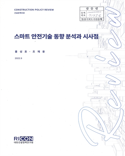 스마트 안전기술 동향 분석과 시사점