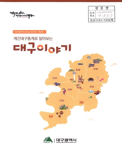 계간대구통계로 알아보는 대구이야기