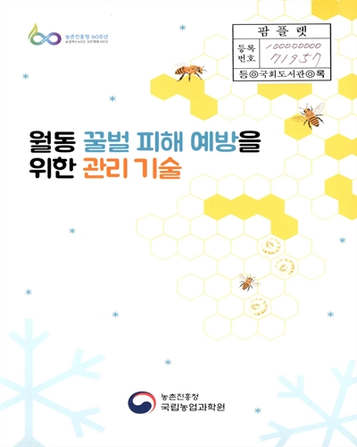 월동 꿀벌 피해 예방을 위한 관리 기술