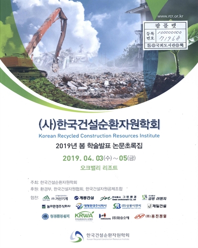 (2019년) 한국건설순환자원학회 봄 학술발표 논문초록집
